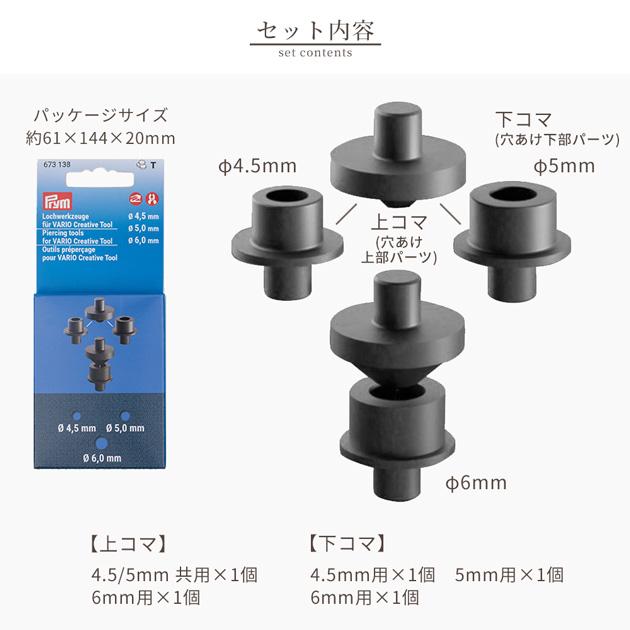 Prym プリム 673138 ヴァリオ用ポンチ 4.5mm / 5mm / 6mm 穴あけ