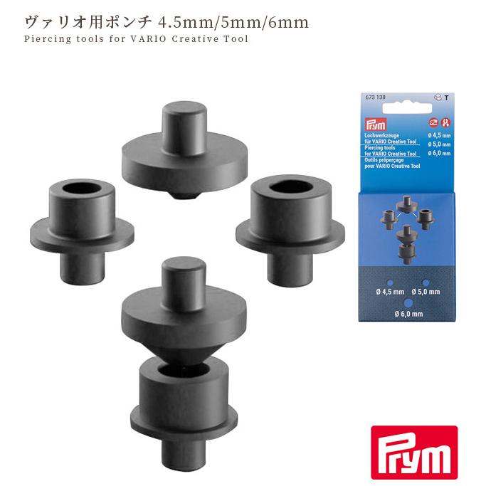 Prym プリム 673138 ヴァリオ用ポンチ 4.5mm / 5mm / 6mm 穴あけ