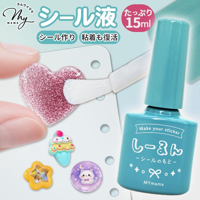 MYmama しーるん　シールのもと　シール用　接着剤 MY mama しーるん 15ml 刷毛付き 塗るだけ シール作成 シール復活