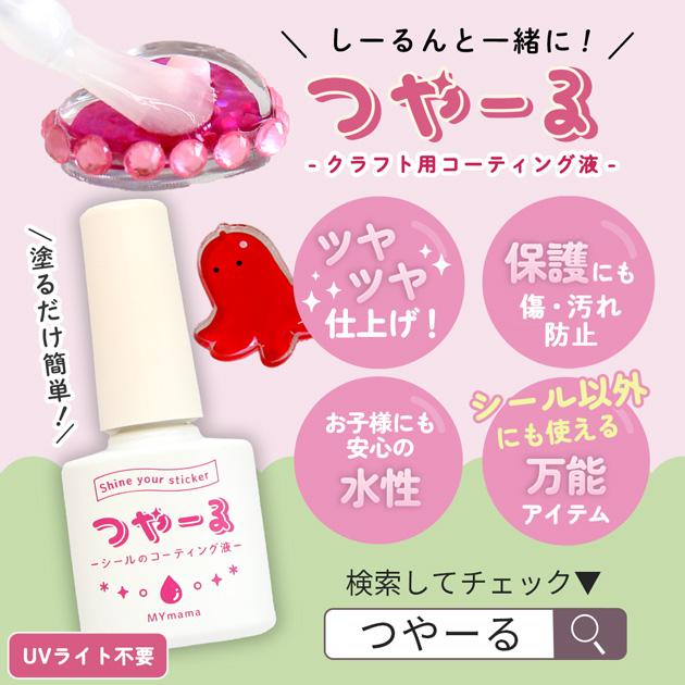 【新品】しーるん シールのもと 粘着剤 接着剤 MY mama しーるん 粘着剤 塗るだけでシールに 刷毛付きボトル 15ml