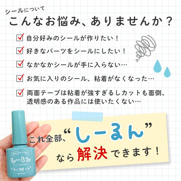 MY mama しーるん 粘着剤 塗るだけでシールに 刷毛付きボトル 15ml