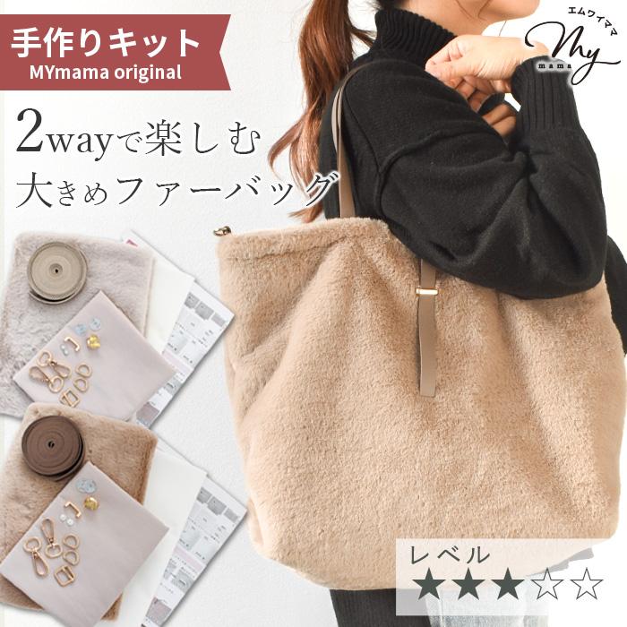 MY mama 手作りキット バッグ 手芸 ファー トートバッグ 大きめ 2way