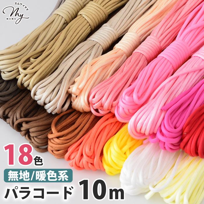 MY mama パラコード 10m 4mm 無地 暖色系 全18色 編み方動画付き
