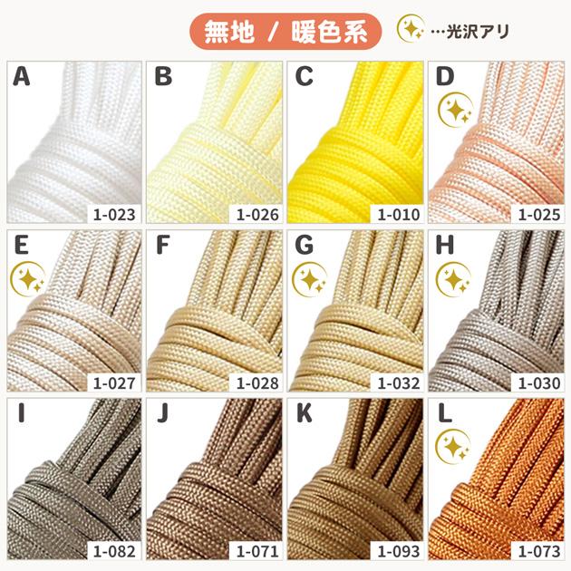MY mama パラコード 10m 4mm 無地 暖色系 全18色 編み方動画付き
