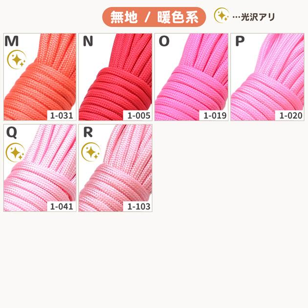 MY mama パラコード 10m 4mm 無地 暖色系 全18色 編み方動画付き