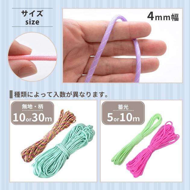 MY mama パラコード 10m 4mm 無地 寒色系 全19色 編み方動画付き