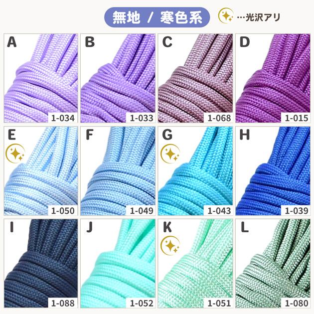 MY mama パラコード 10m 4mm 無地 寒色系 全19色 編み方動画付き
