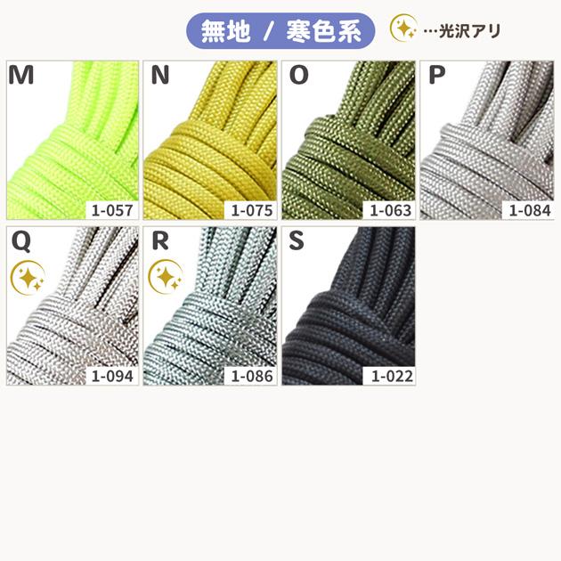 MY mama パラコード 10m 4mm 無地 寒色系 全19色 編み方動画付き