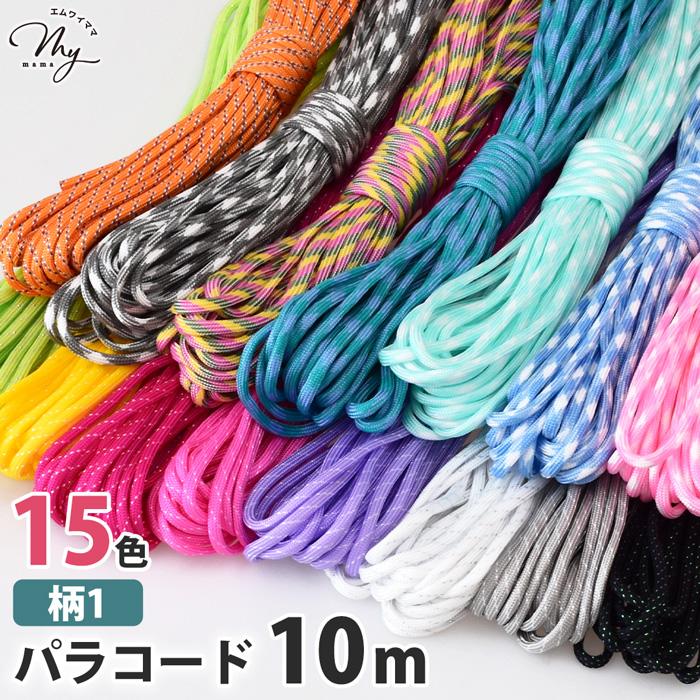 MY mama パラコード 10m 4mm 柄1 全15色 編み方動画付き □ 編み紐
