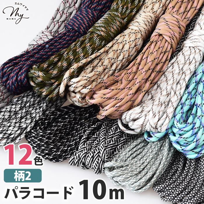 MY mama パラコード 10m 4mm 柄2 全12色 編み方動画付き □ 編み紐