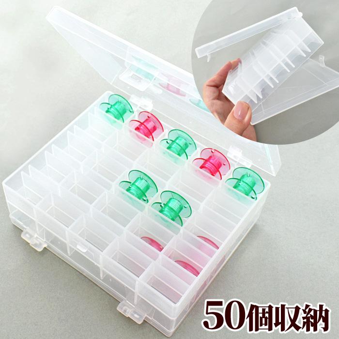 MY mama ボビンケース 大容量 50個収納可 □ 2段 プラスチック ボビン