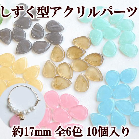 MY mama しずく型アクリルパーツ 約17mm 各10個入り 全6色