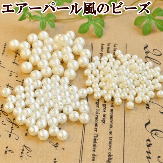 MY mama エアーパール風 ビーズ 穴あり 全3サイズ □ プラスチック 