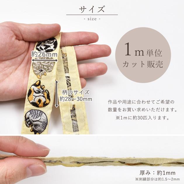 インド 刺繍 リボン まりも ねこ 約26mm幅 1m単位販売 □ アニマル