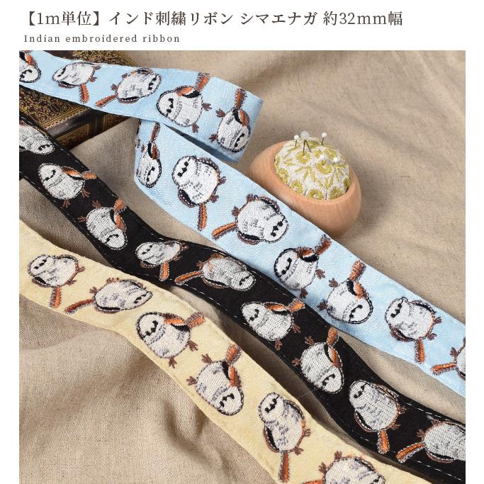 手鞠 手毬 てまり 刺繍シマエナガ 鳥 No.163 ハンドメイド インド 刺繍 リボン シマエナガ 約32mm幅 1m単位販売 □ アニマル 鳥