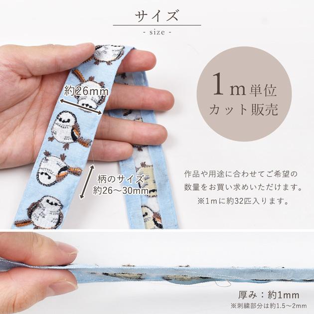 インド 刺繍 リボン シマエナガ 約32mm幅 1m単位販売 □ アニマル 鳥