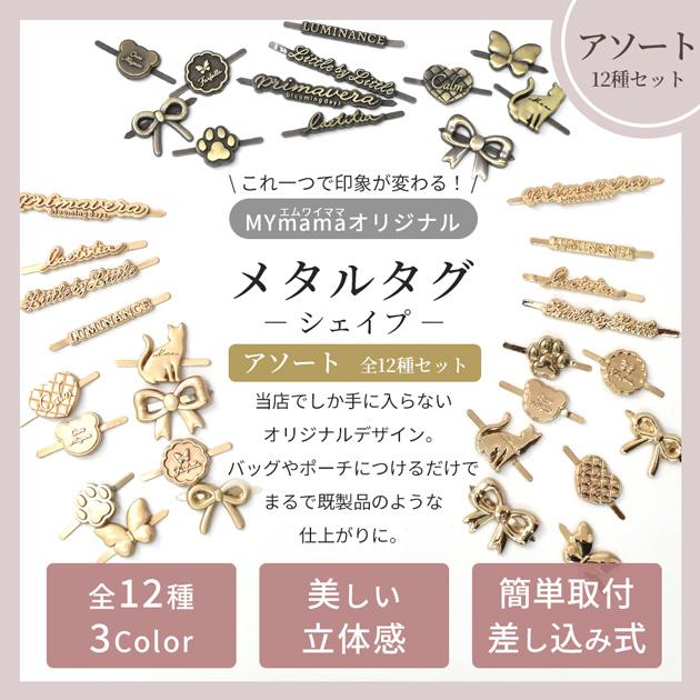 MY mama メタルタグ シェイプ アソート ハンドメイド 手芸 プレート