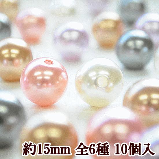 MY mama 片穴 パール 約15mm 10個入り 全6種 □ ハンドメイド 手芸