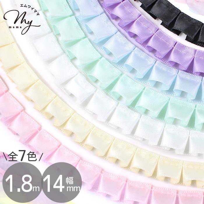 MY mama フリル タック レース サテン 14mm幅 1.8m パステルカラー 全7