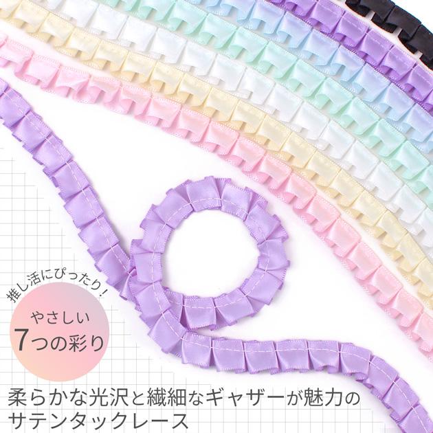 MY mama フリル タック レース サテン 14mm幅 1.8m パステルカラー 全7