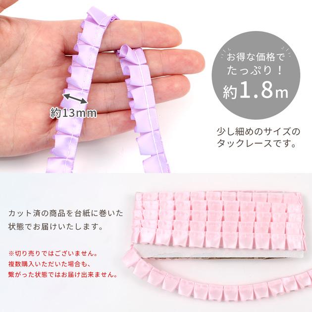 MY mama フリル タック レース サテン 14mm幅 1.8m パステルカラー 全7