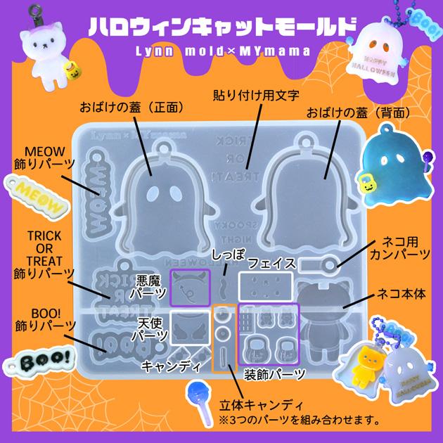 MY mama シリコン型 ハロウィン キャットモールド 単品 Lynn mold