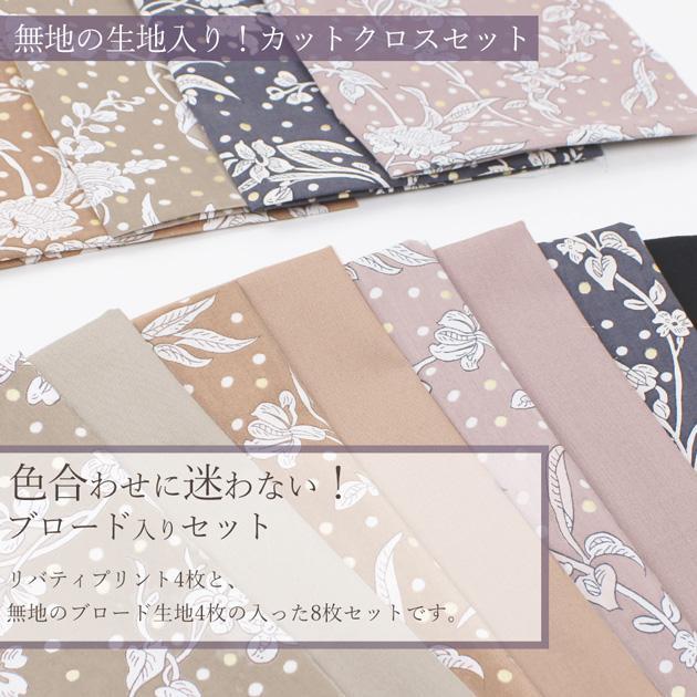 LIBERTY.（リバティ） 生地 はぎれ セット リバティプリント