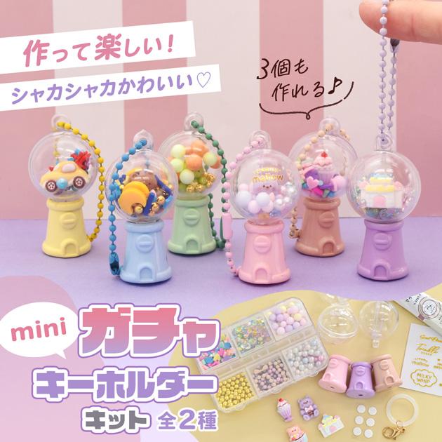 MY mama ミニ ガチャ キーホルダー キット 全2種 ゆうパケット送料無料