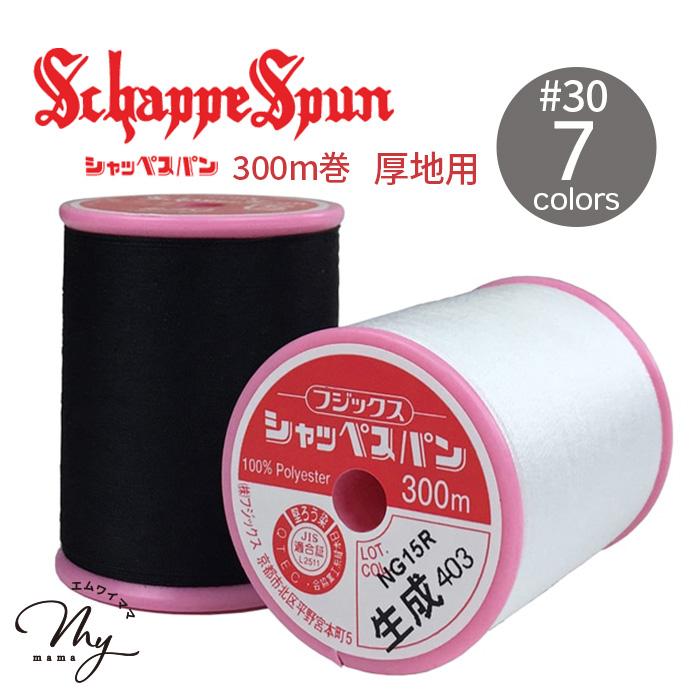 フジックス シャッペスパン ミシン糸 厚地用 30番 300m 全7色