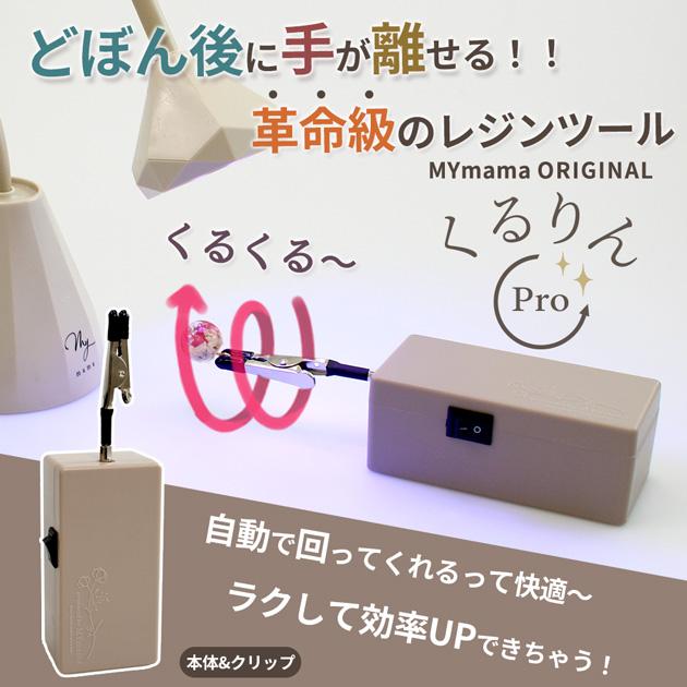 MY mama 自動レジン回転硬化ツール くるりん プロ pro 本体 オリジナル