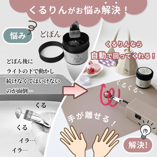 MY mama 自動レジン回転硬化ツール くるりん プロ pro 本体 オリジナル