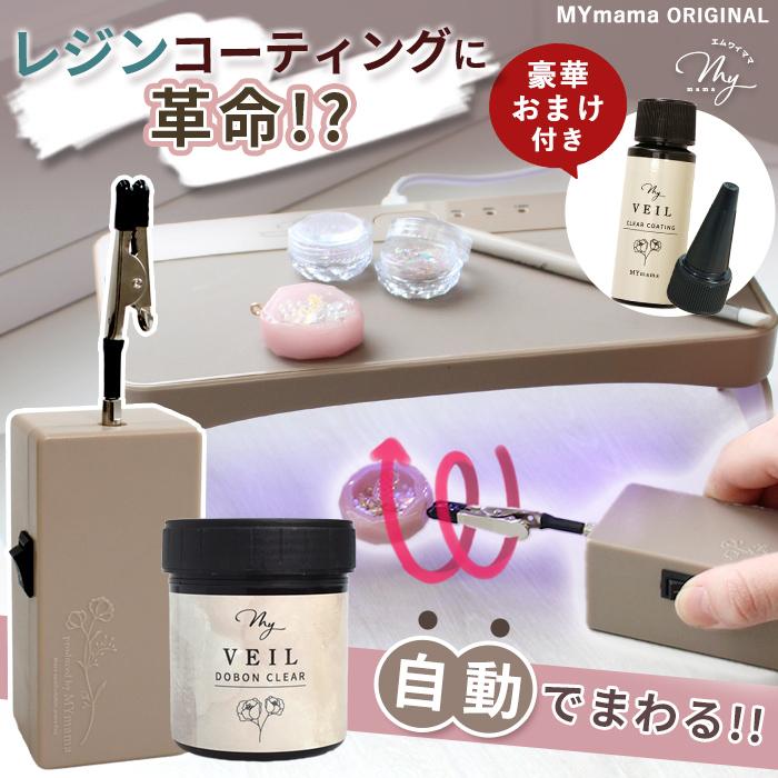 MY mama 自動レジン回転硬化ツール くるりん プロ pro コーティング