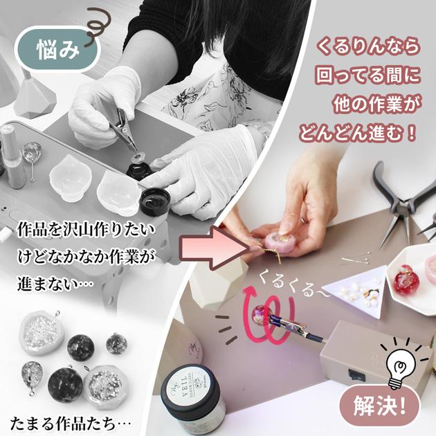 MY mama 自動レジン回転硬化ツール くるりん プロ pro コーティング
