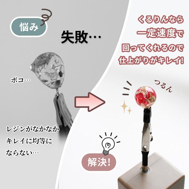 MY mama 自動レジン回転硬化ツール くるりん プロ pro コーティング