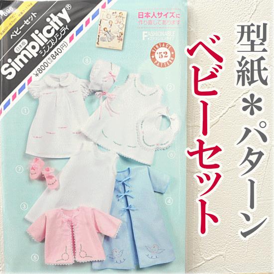型紙 パターン ベビーセット お出かけ着セット ゆうパケ可 ハンドメイド 手芸 手作り 作り方 手作り工房 Mymama Paypayモール店 通販 Paypayモール