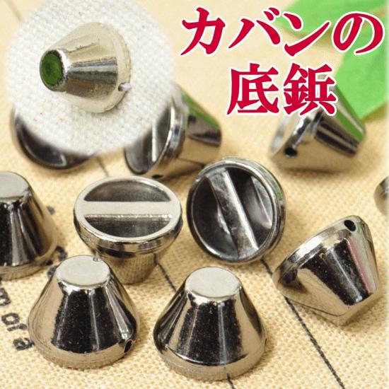 MY mama カバンの底鋲 10個セット 全2色 □ ハンドメイド 手芸 手作り