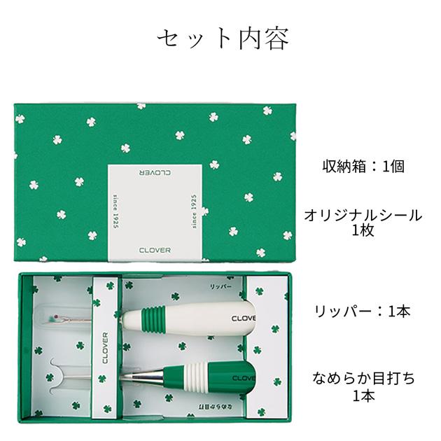 クロバー（Clover） モチーフ ノーション セット リッパー ・ なめらか