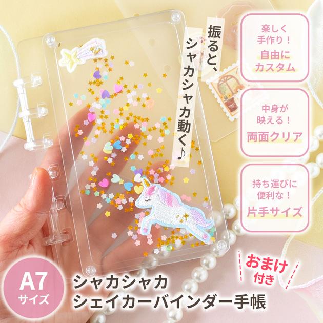 MY mama カスタムキット 6穴 シャカシャカ シェイカーバインダー 手帳