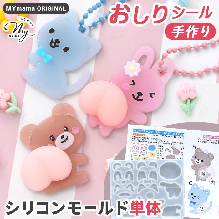 MY mama シリコン 型 おしり アニマル モールド 単品 可愛い