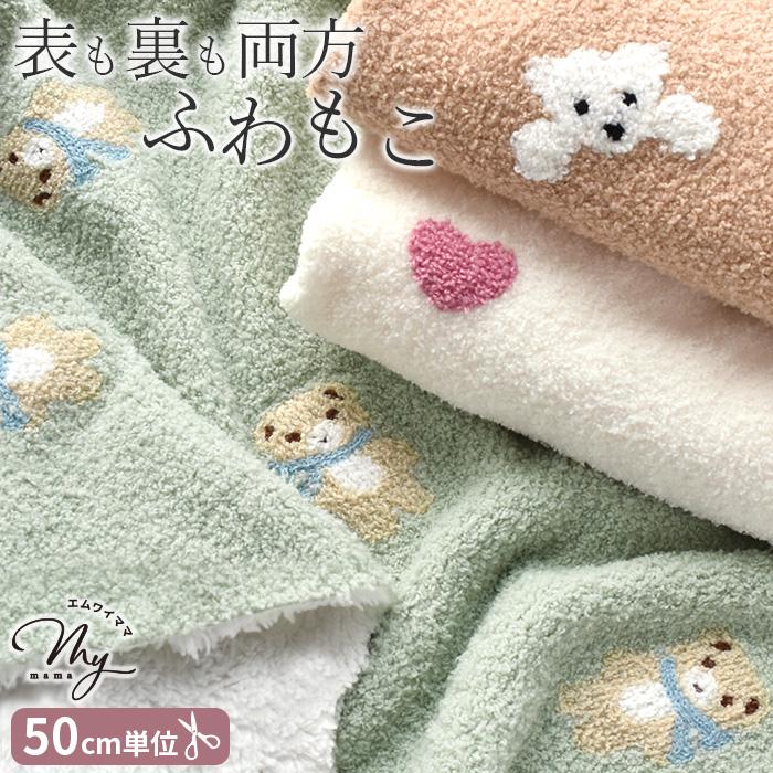 MY mama 生地 布 両面 雲の フリース 生地 モコタッチ 全3柄 □ 立体