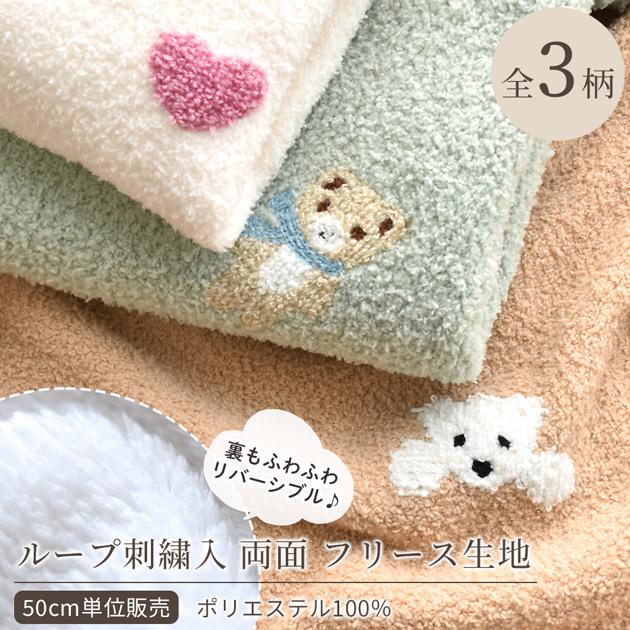 MY mama 生地 布 両面 雲の フリース 生地 モコタッチ 全3柄 □ 立体