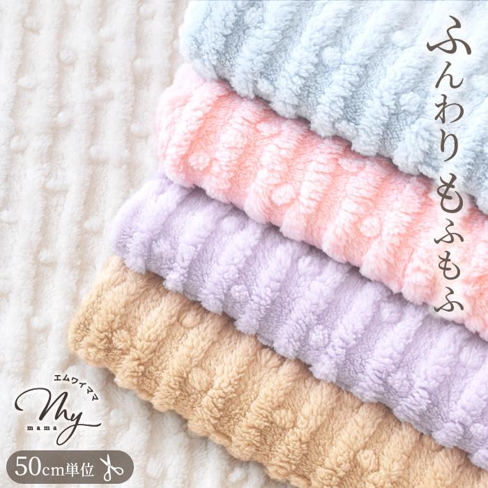 MY mama 生地 布 両面 フェイクファー生地 ストライプ & ドット 全5色