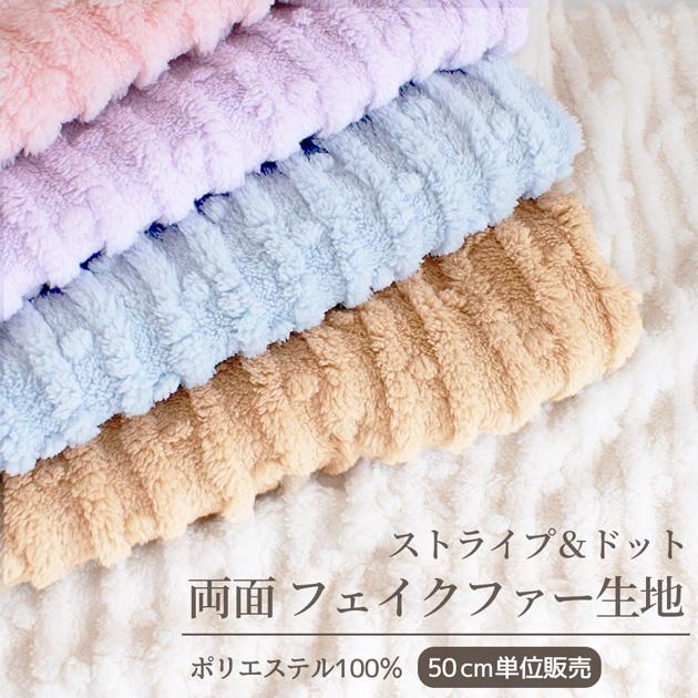 MY mama 生地 布 両面 フェイクファー生地 ストライプ & ドット 全5色