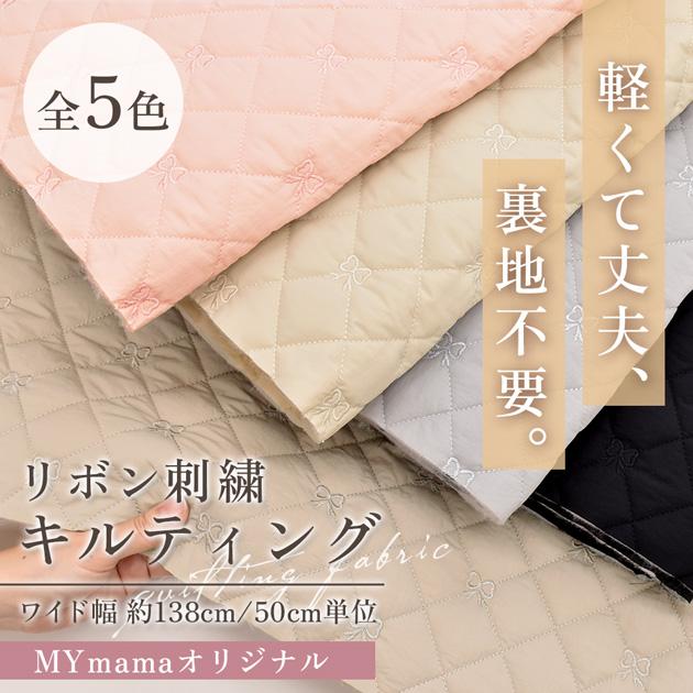 MY mama 生地 布 布地 キルティング リボン刺繍 キルト生地 幅広 約