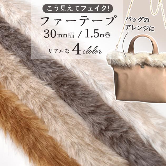MY mama フェイクファー テープ 30mm幅 長さ 150cm 全4色