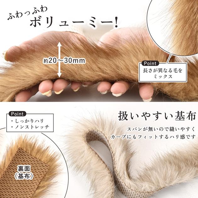 MY mama フェイクファー テープ 30mm幅 長さ 150cm 全4色