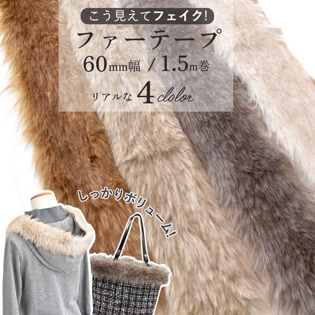 MY mama フェイクファー テープ 60mm幅 長さ 150cm 全4色