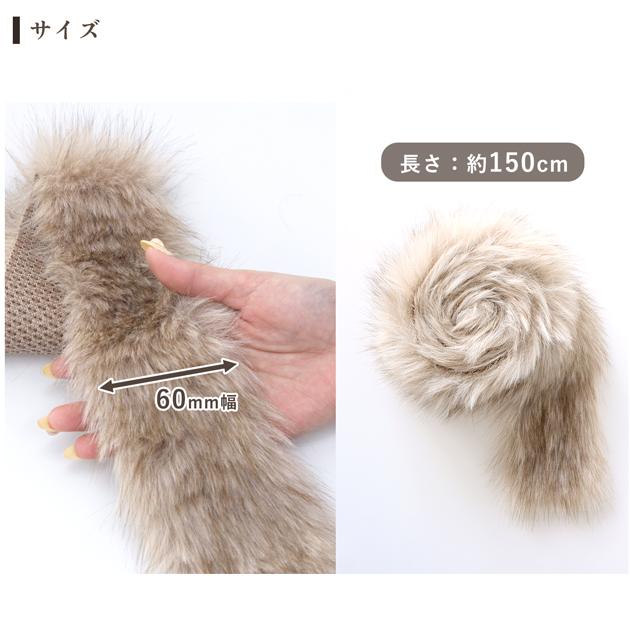 MY mama フェイクファー テープ 60mm幅 長さ 150cm 全4色