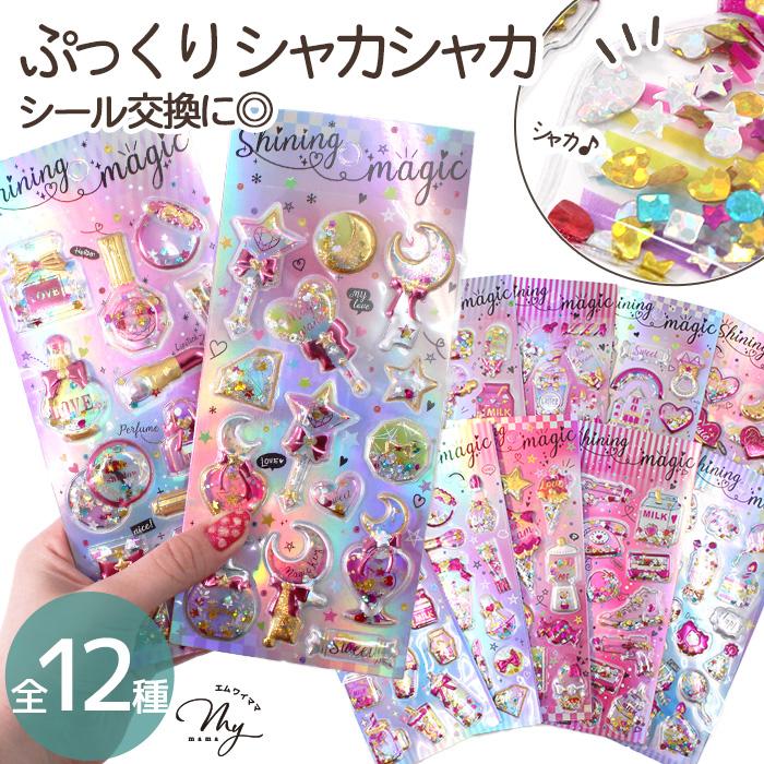 MY mama ぷっくり シャカシャカシール スパークル 全12種 □ シール