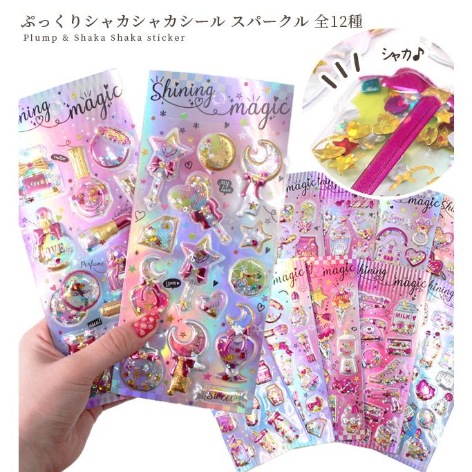 MY mama ぷっくり シャカシャカシール スパークル 全12種 □ シール